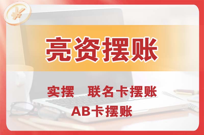 塘沽个人亮资摆账