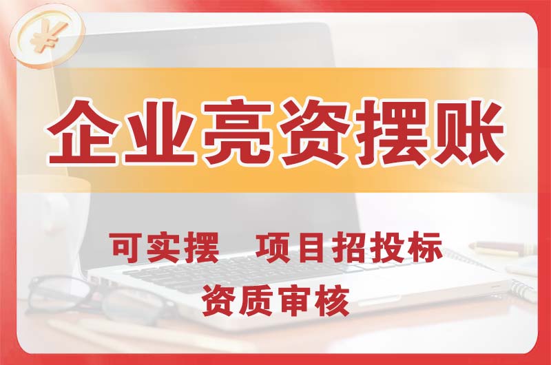 塘沽企业亮资摆账