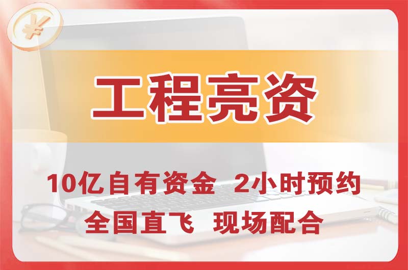 塘沽工程亮资摆账