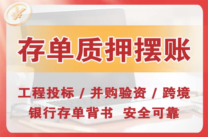 塘沽大额存单质押摆账