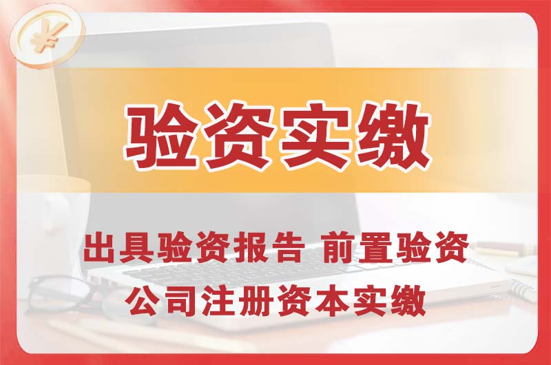 塘沽企业增资验资