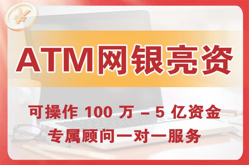 塘沽ATM机、网银亮资显账