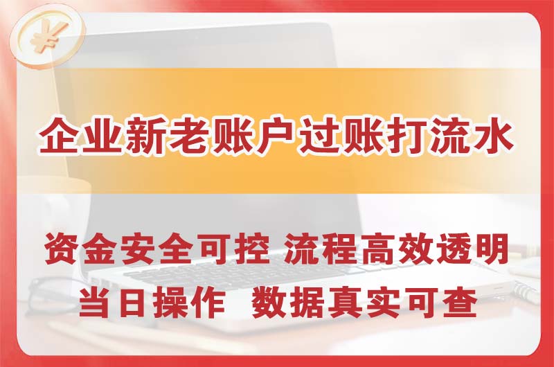 塘沽企业新老账户过账打流水