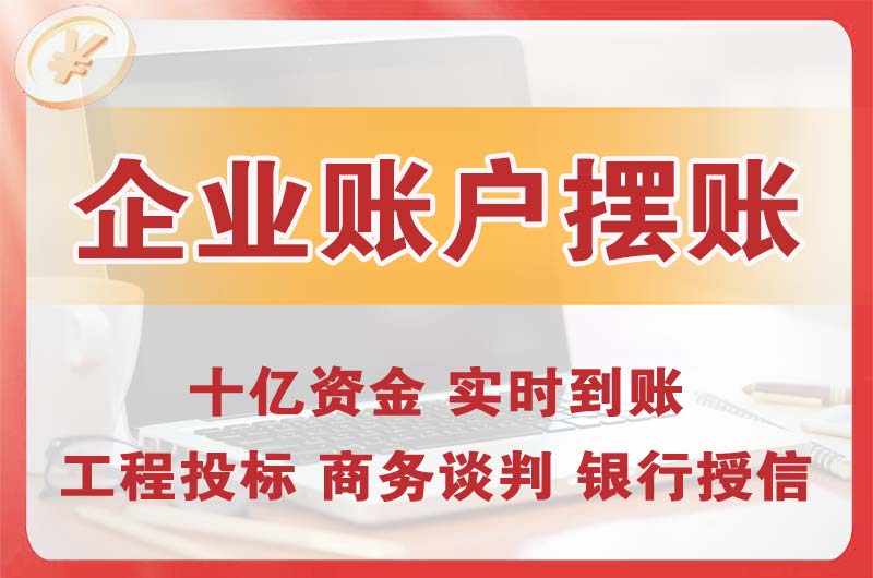 塘沽企业账户摆账